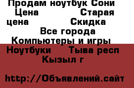 Продам ноутбук Сони › Цена ­ 10 000 › Старая цена ­ 10 000 › Скидка ­ 20 - Все города Компьютеры и игры » Ноутбуки   . Тыва респ.,Кызыл г.